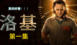 洛基电视剧,穿越多元宇宙的传奇冒险